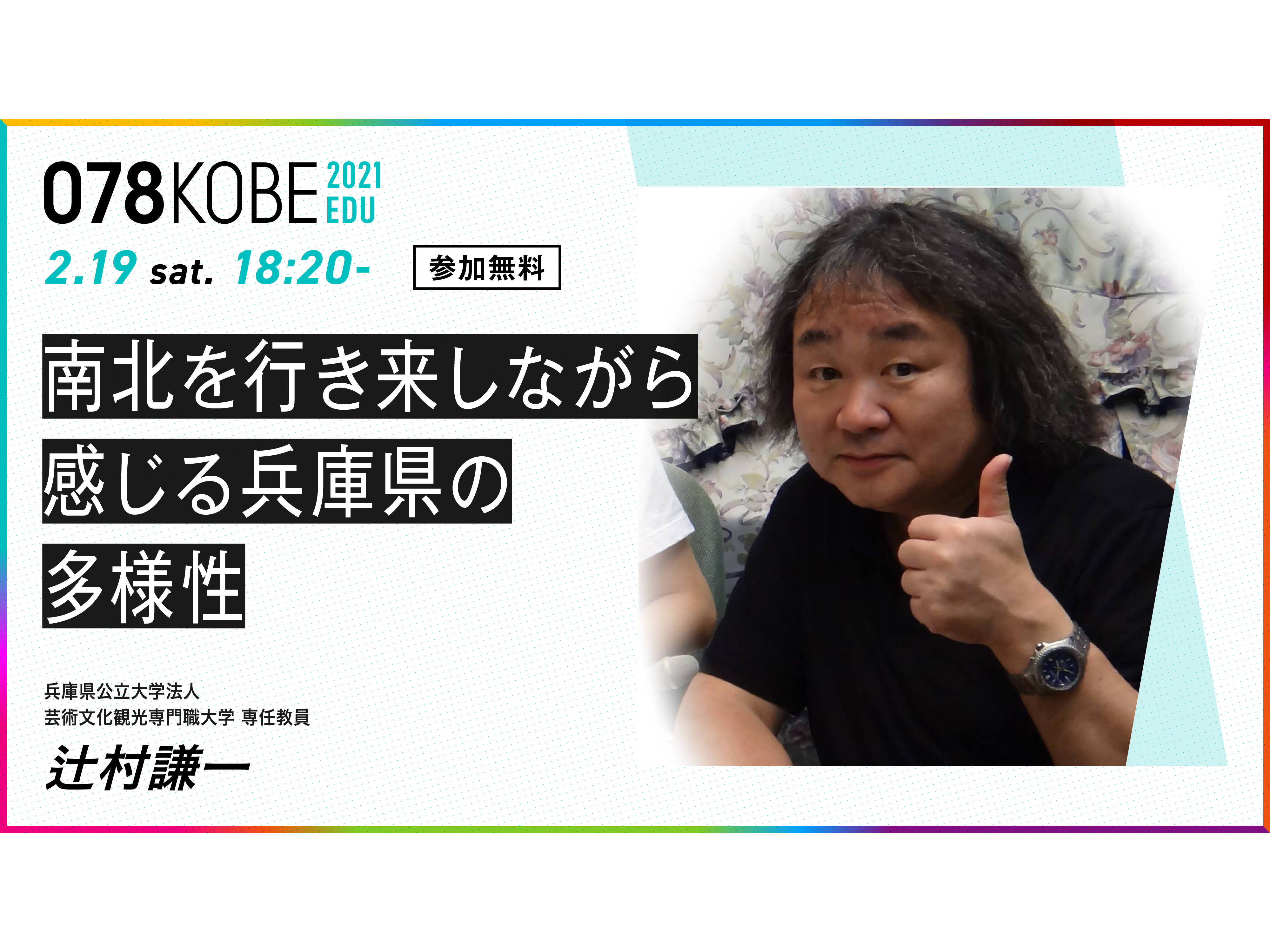 南北を行き来しながら感じる兵庫県の多様性 – 078kobe.jp